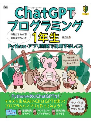 cover image of ChatGPTプログラミング1年生 Python・アプリ開発で活用するしくみ 体験してわかる!会話でまなべる!